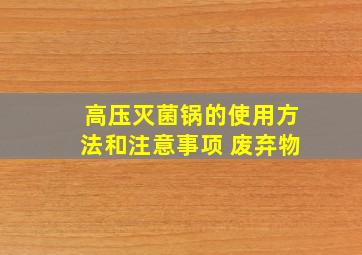 高压灭菌锅的使用方法和注意事项 废弃物